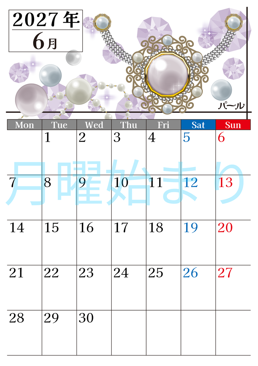 2027年6月縦型の月曜始まり 誕生石♪パールの大人おしゃれなA4デザインカレンダー(無料) 【No.202700250611】