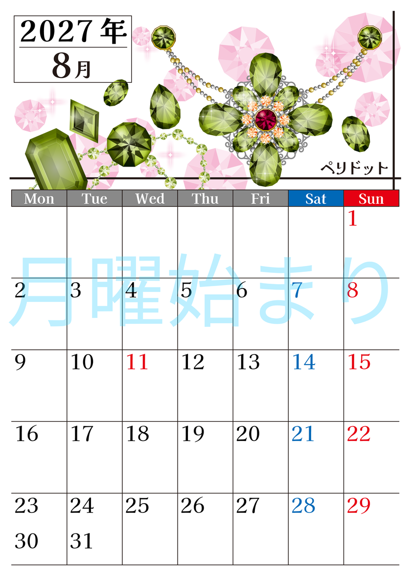 2027年8月縦型の月曜始まり 誕生石♪ペリドットの大人おしゃれなA4デザインカレンダー(無料) 【No.202700250811】