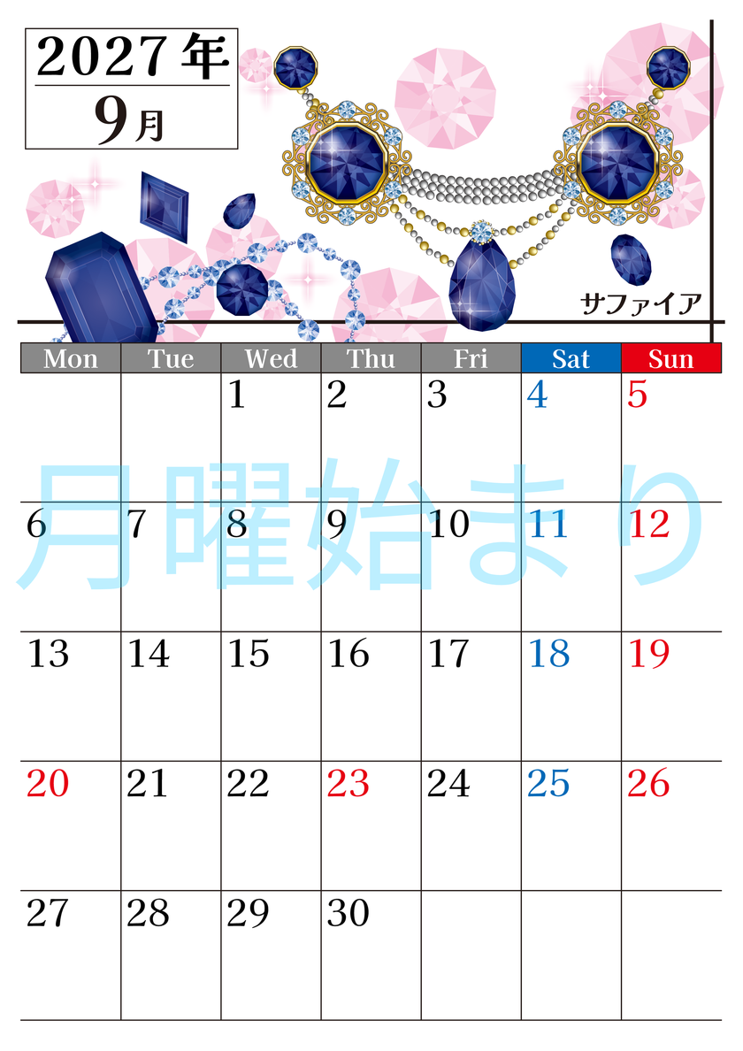 2027年9月縦型の月曜始まり 誕生石♪サファイアの大人おしゃれなA4デザインカレンダー(無料) 【No.202700250911】