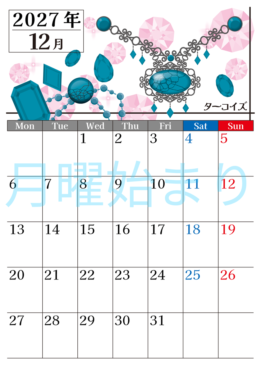 2027年12月縦型の月曜始まり 誕生石♪ターコイズの大人おしゃれなA4デザインカレンダー(無料) 【No.202700251211】