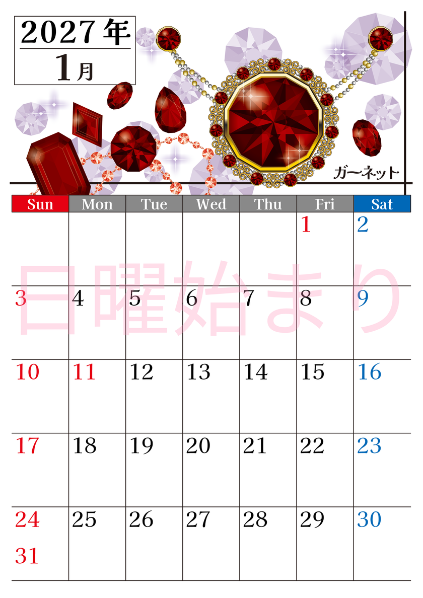 2027年1月縦型の日曜始まり 誕生石♪ガーネットの大人おしゃれなA4デザインカレンダー(無料) 【No.202700250110】