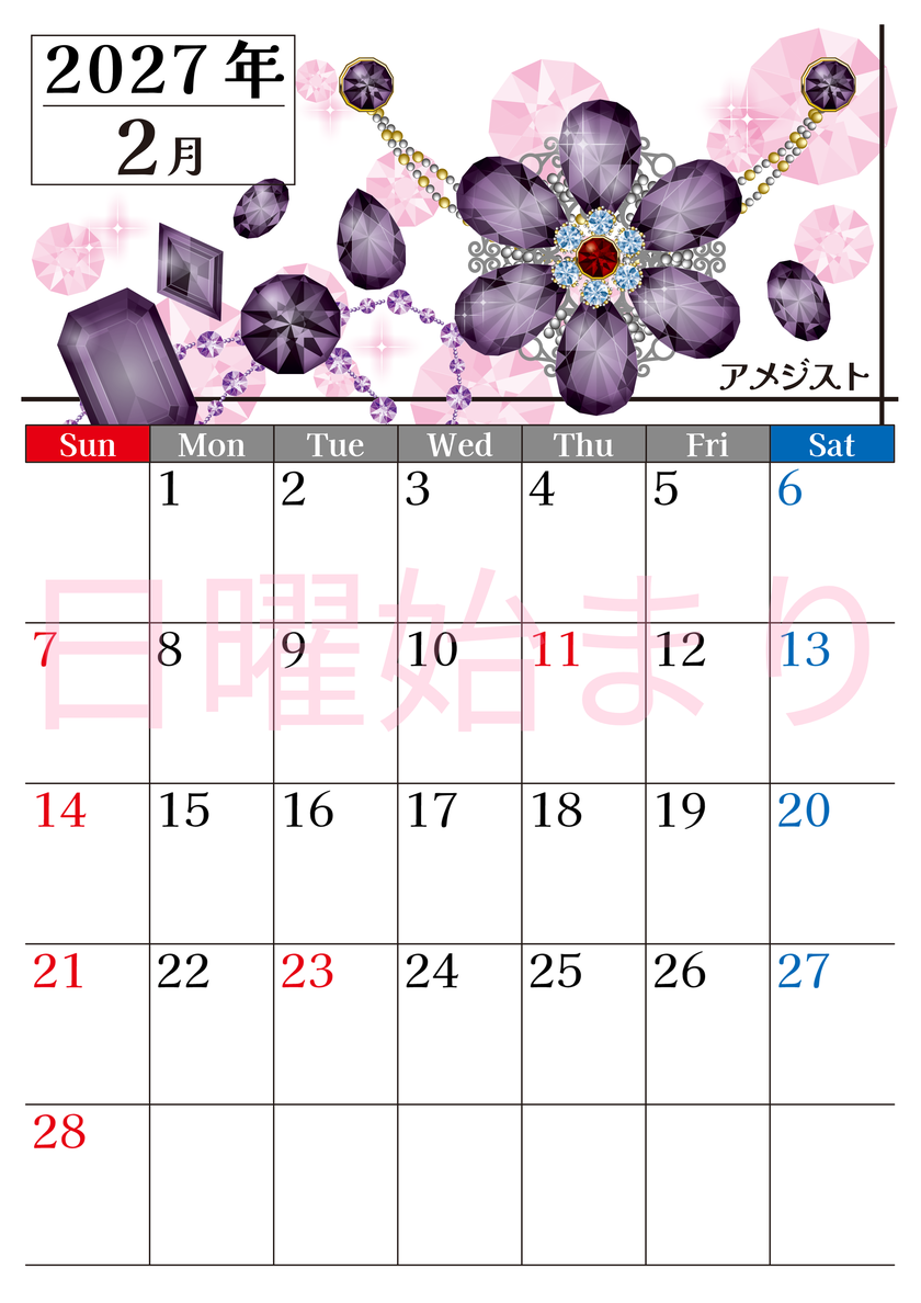 2027年2月縦型の日曜始まり 誕生石♪アメジストの大人おしゃれなA4デザインカレンダー(無料) 【No.202700250210】