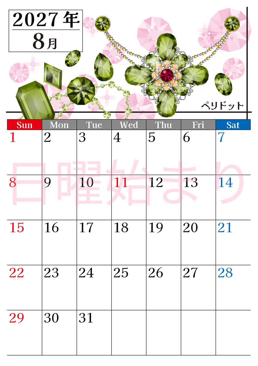 2027年8月縦型の日曜始まり 誕生石♪ペリドットの大人おしゃれなA4デザインカレンダー(無料) 【No.202700250810】
