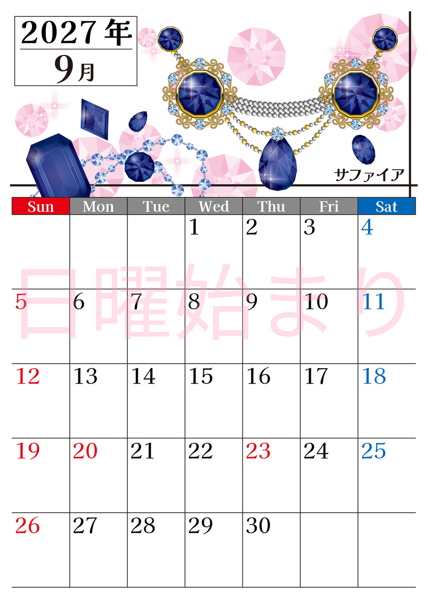 2027年9月縦型の日曜始まり 誕生石♪サファイアの大人おしゃれなA4デザインカレンダー(無料) 【No.202700250910】