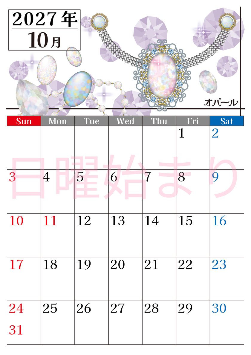 2027年10月縦型の日曜始まり 誕生石♪オパールの大人おしゃれなA4デザインカレンダー(無料) 【No.202700251010】