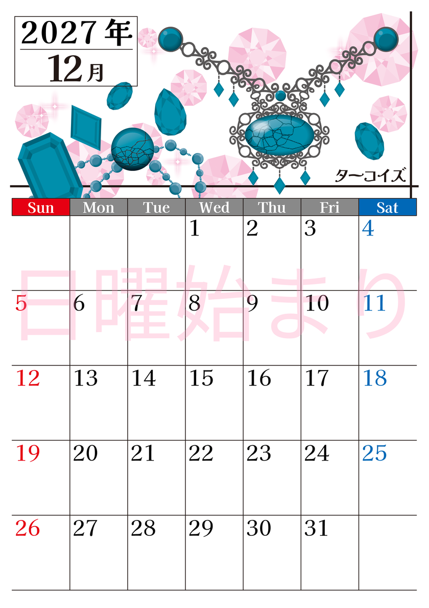 2027年12月縦型の日曜始まり 誕生石♪ターコイズの大人おしゃれなA4デザインカレンダー(無料) 【No.202700251210】