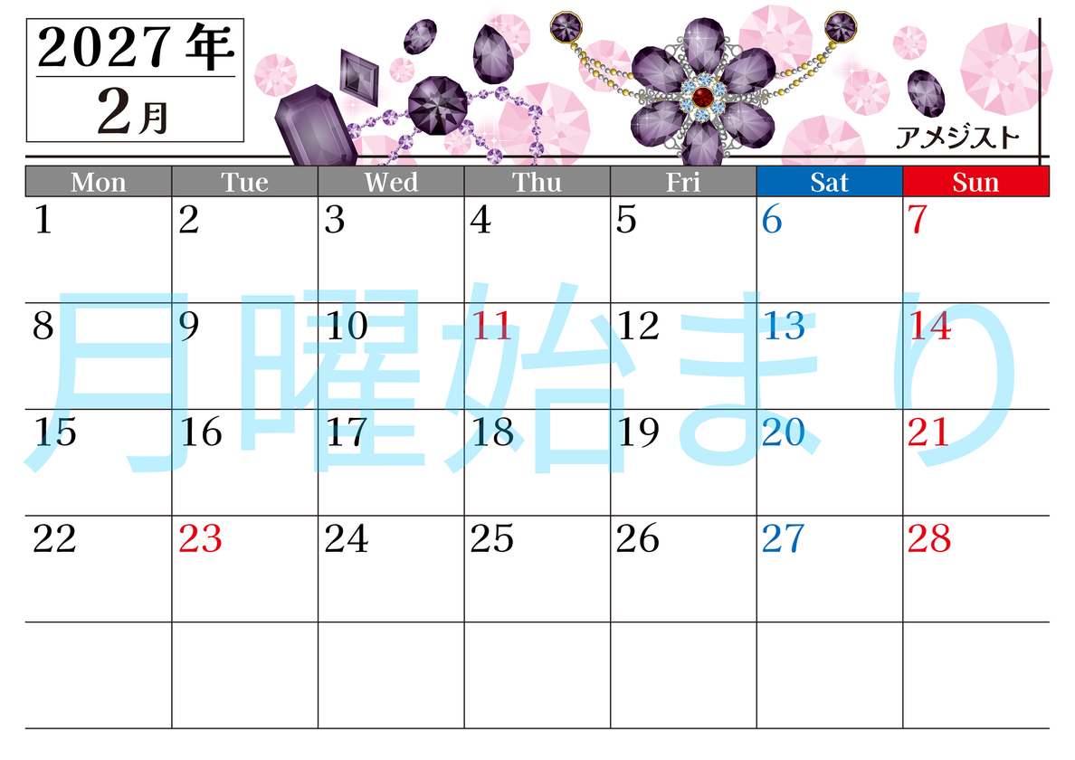 2027年2月横型の月曜始まり 誕生石♪アメジストの大人おしゃれなA4デザインカレンダー(無料) 【No.202700250201】