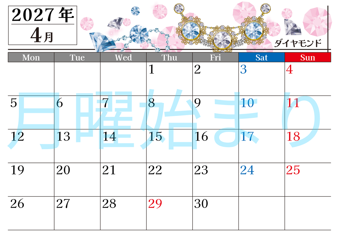 2027年4月横型の月曜始まり 誕生石♪ダイヤモンドの大人おしゃれなA4デザインカレンダー(無料) 【No.202700250401】