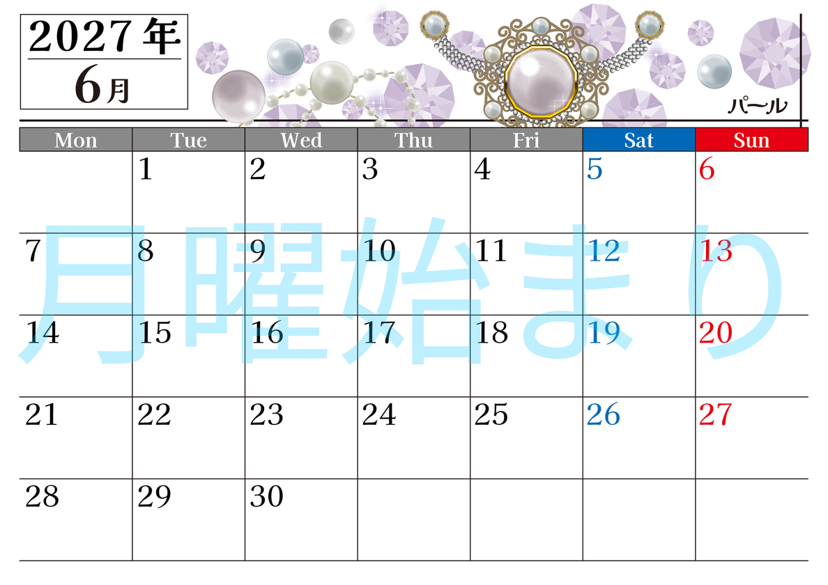 2027年6月横型の月曜始まり 誕生石♪パールの大人おしゃれなA4デザインカレンダー(無料) 【No.202700250601】