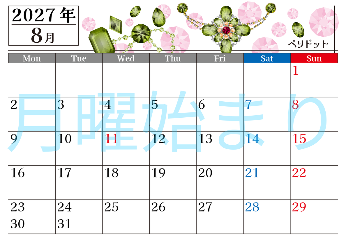 2027年8月横型の月曜始まり 誕生石♪ペリドットの大人おしゃれなA4デザインカレンダー(無料) 【No.202700250801】