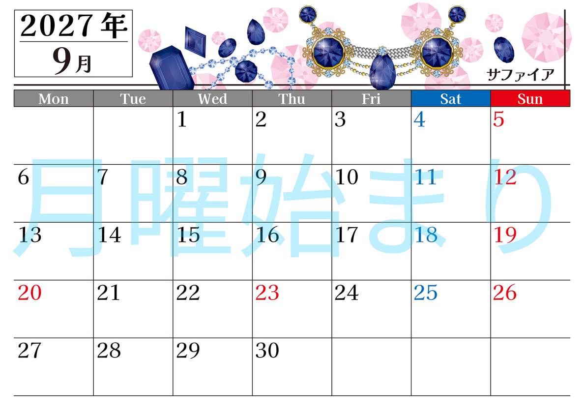 2027年9月横型の月曜始まり 誕生石♪サファイアの大人おしゃれなA4デザインカレンダー(無料) 【No.202700250901】