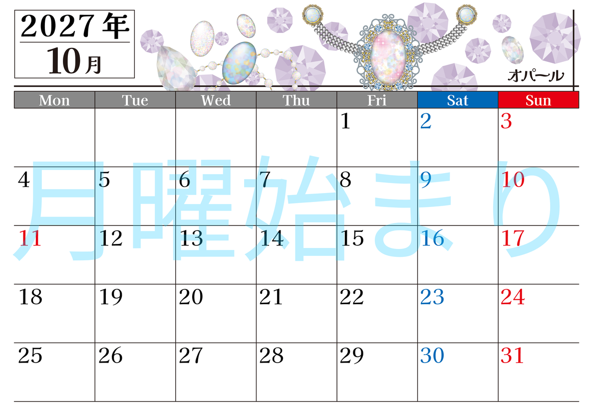 2027年10月横型の月曜始まり 誕生石♪オパールの大人おしゃれなA4デザインカレンダー(無料) 【No.202700251001】