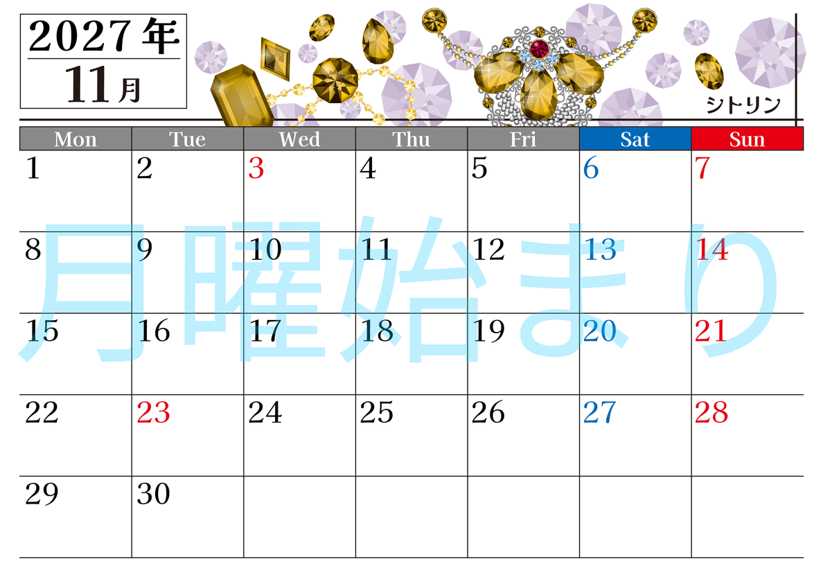2027年11月横型の月曜始まり 誕生石♪シトリンの大人おしゃれなA4デザインカレンダー(無料) 【No.202700251101】