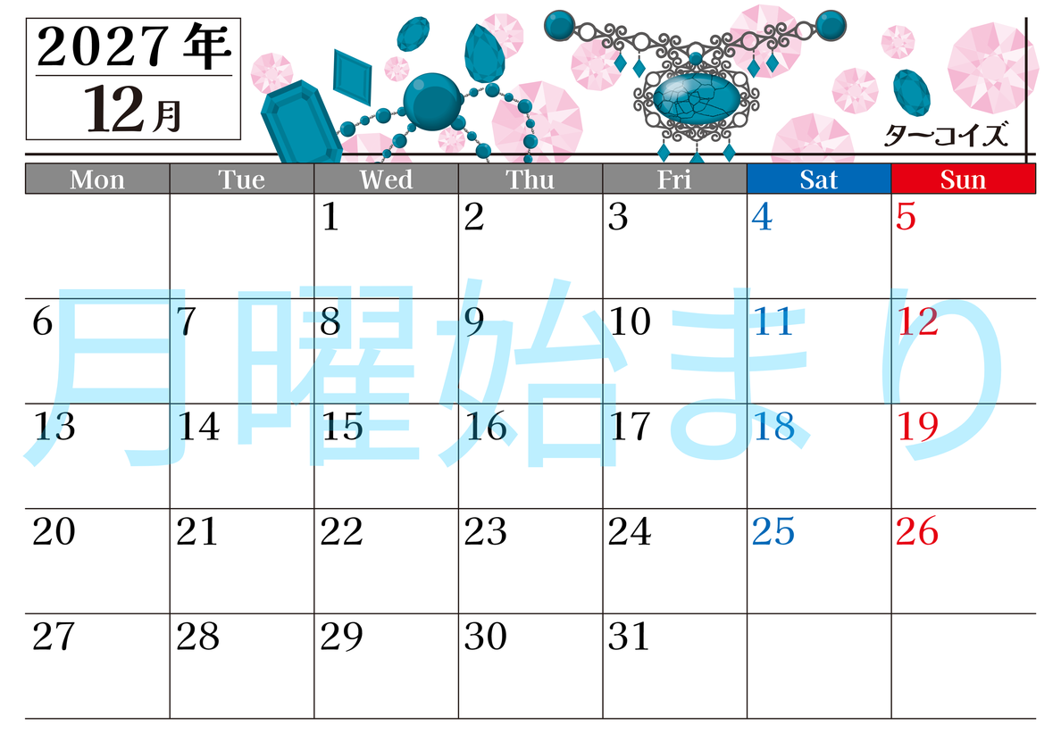 2027年12月横型の月曜始まり 誕生石♪ターコイズの大人おしゃれなA4デザインカレンダー(無料) 【No.202700251201】