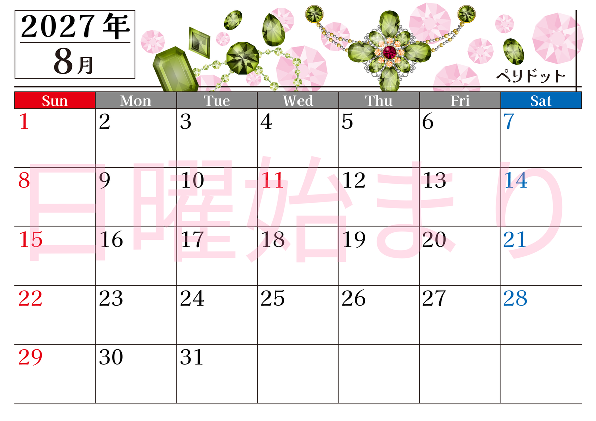2027年8月横型の日曜始まり 誕生石♪ペリドットの大人おしゃれなA4デザインカレンダー(無料) 【No.202700250800】