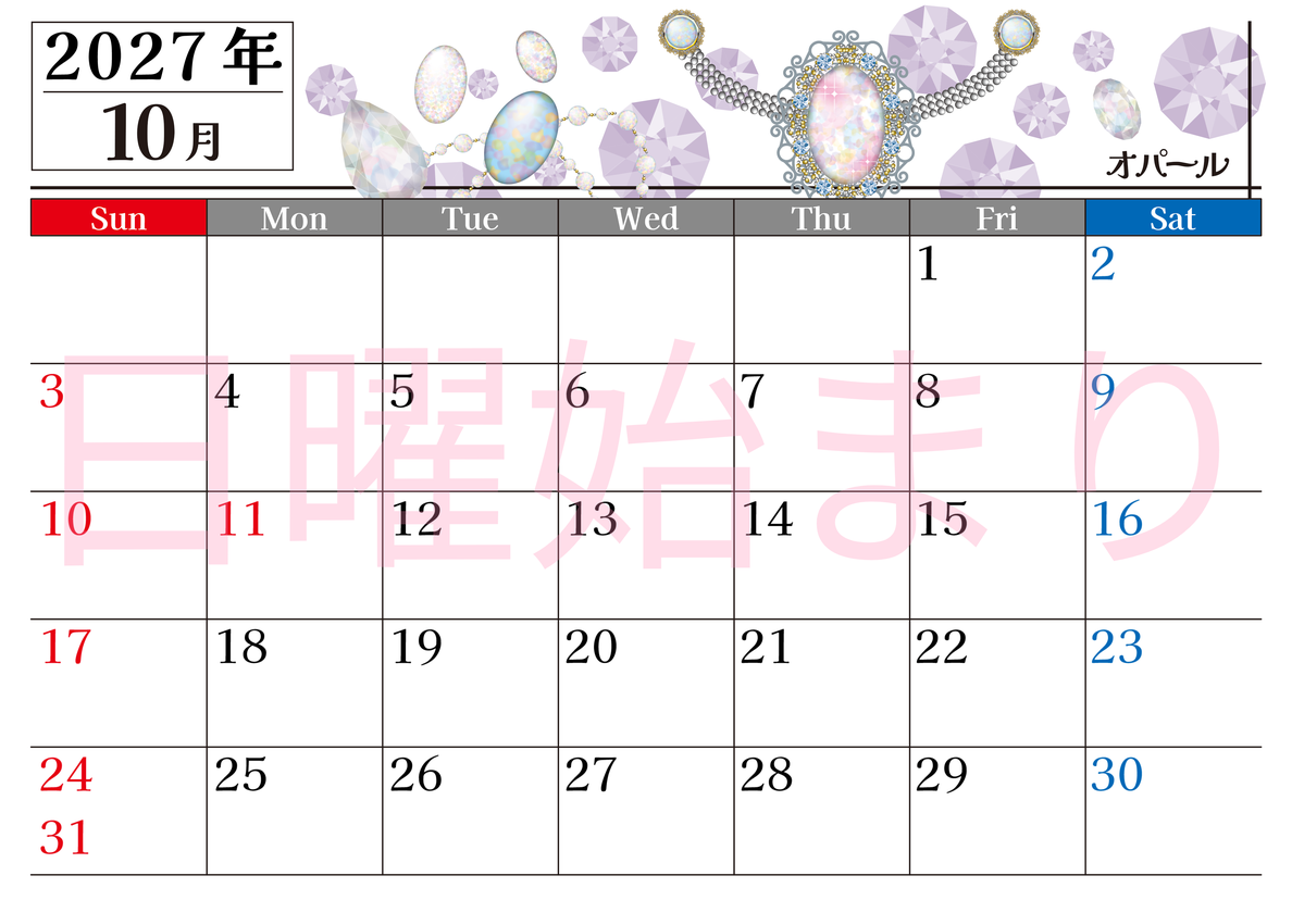 2027年10月横型の日曜始まり 誕生石♪オパールの大人おしゃれなA4デザインカレンダー(無料) 【No.202700251000】