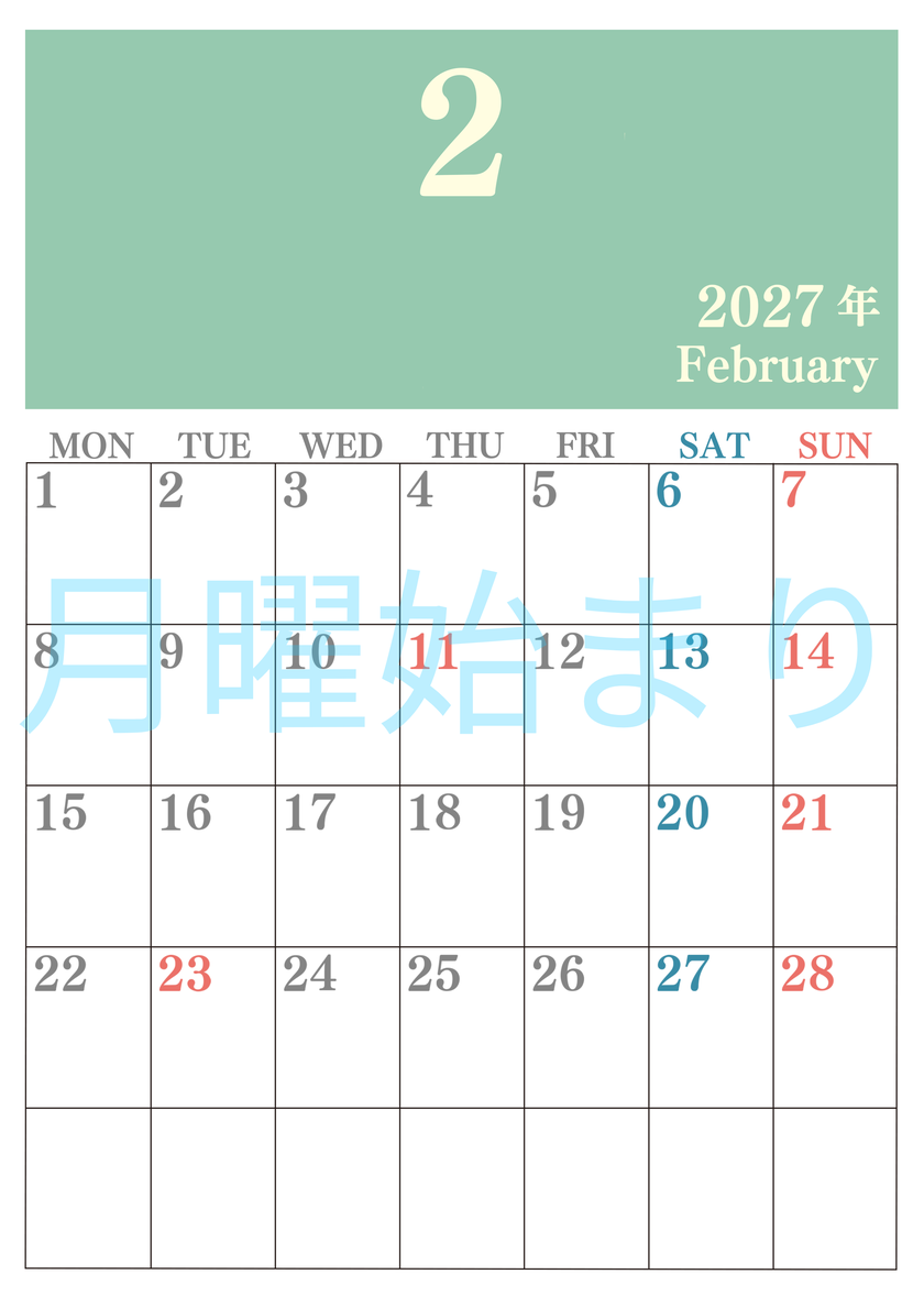 2027年2月カレンダーはシンプルで見やすい縦型月曜始まり 数字が大きいカラフルな印刷用(無料) 【No.202701140211】