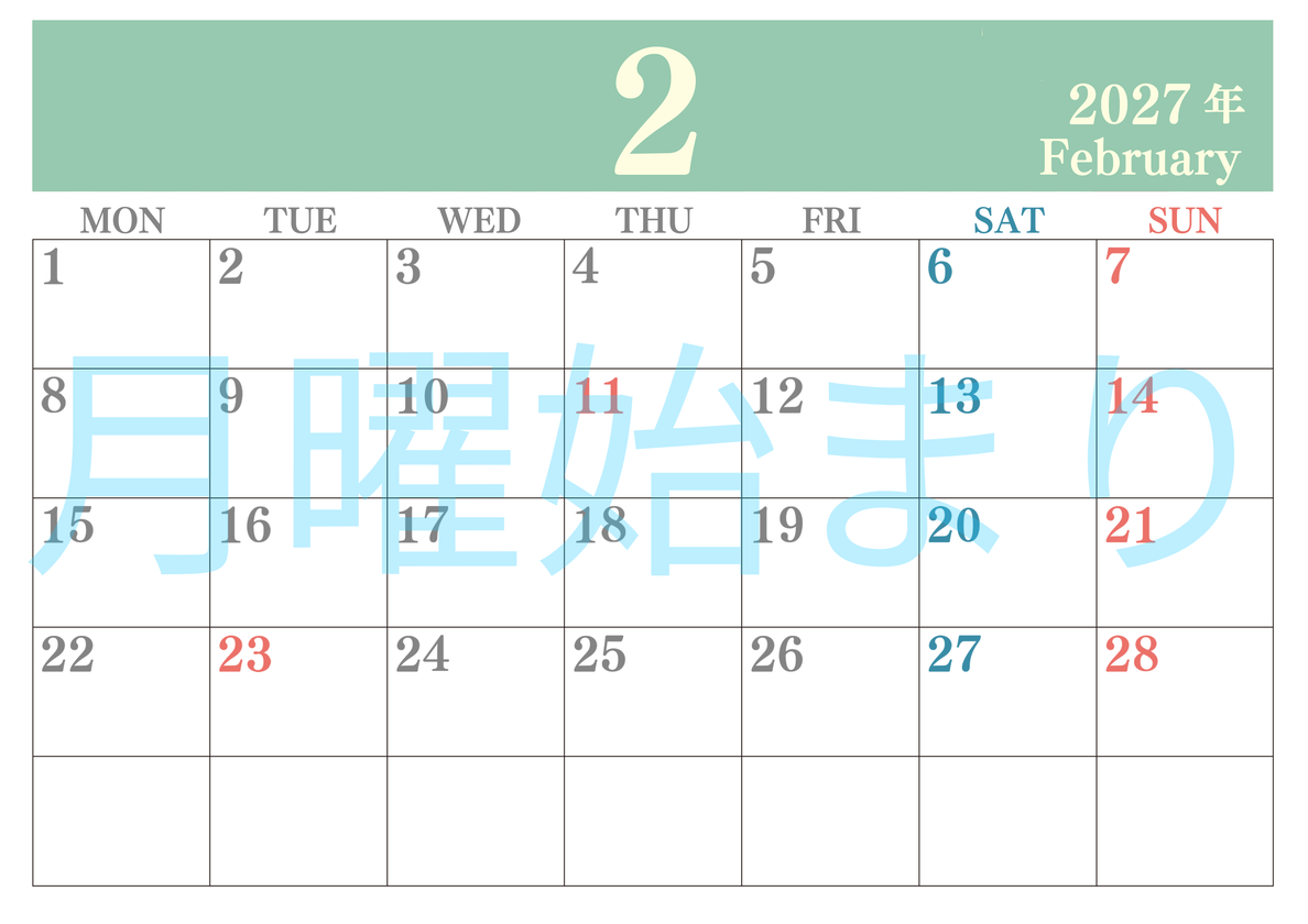 2027年2月カレンダーはシンプルで見やすい横型月曜始まり 数字が大きいカラフルな印刷用(無料) 【No.202701140201】