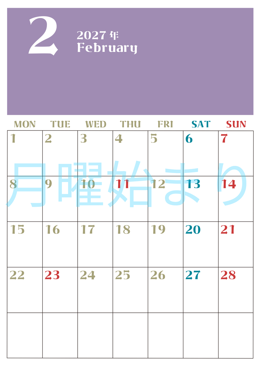 2027年カレンダー無料ダウンロード！2月はシンプルでおしゃれカラー 縦型月曜始まりで罫線くっきり 【No.202701160211】
