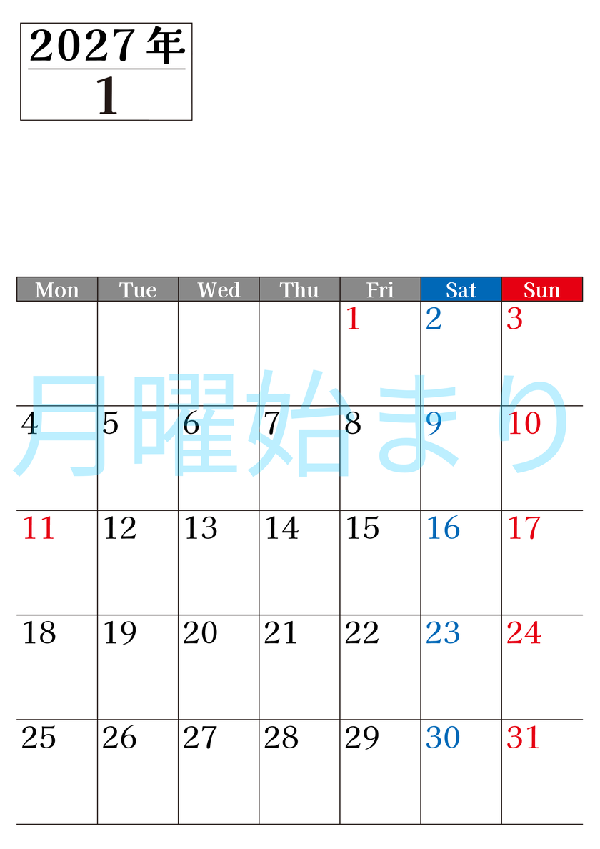 2027年のカレンダー1月縦型月曜始まり！シンプルで書き込み欄が大きい見やすい！ダウンロードは無料 【No.202701200111】