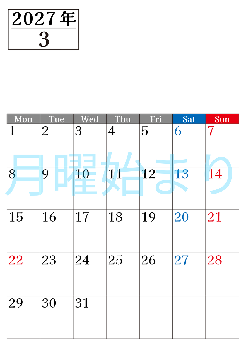2027年のカレンダー3月縦型月曜始まり！シンプルで書き込み欄が大きい見やすい！ダウンロードは無料 【No.202701200311】