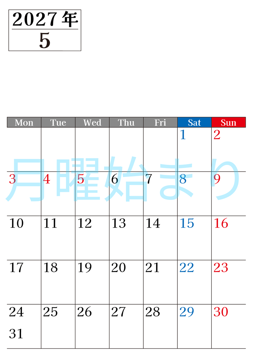 2027年のカレンダー5月縦型月曜始まり！シンプルで書き込み欄が大きい見やすい！ダウンロードは無料 【No.202701200511】