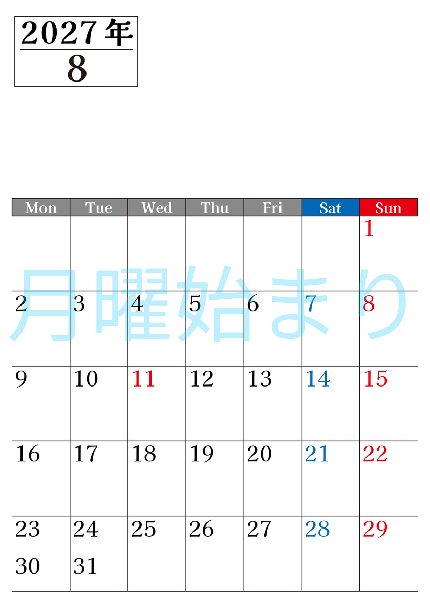 2027年のカレンダー8月縦型月曜始まり！シンプルで書き込み欄が大きい見やすい！ダウンロードは無料 【No.202701200811】