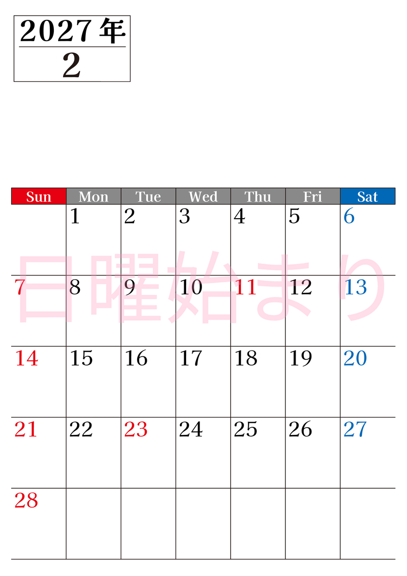 2027年のカレンダー2月縦型日曜始まり！シンプルで書き込み欄が大きい見やすい！ダウンロードは無料 【No.202701200210】