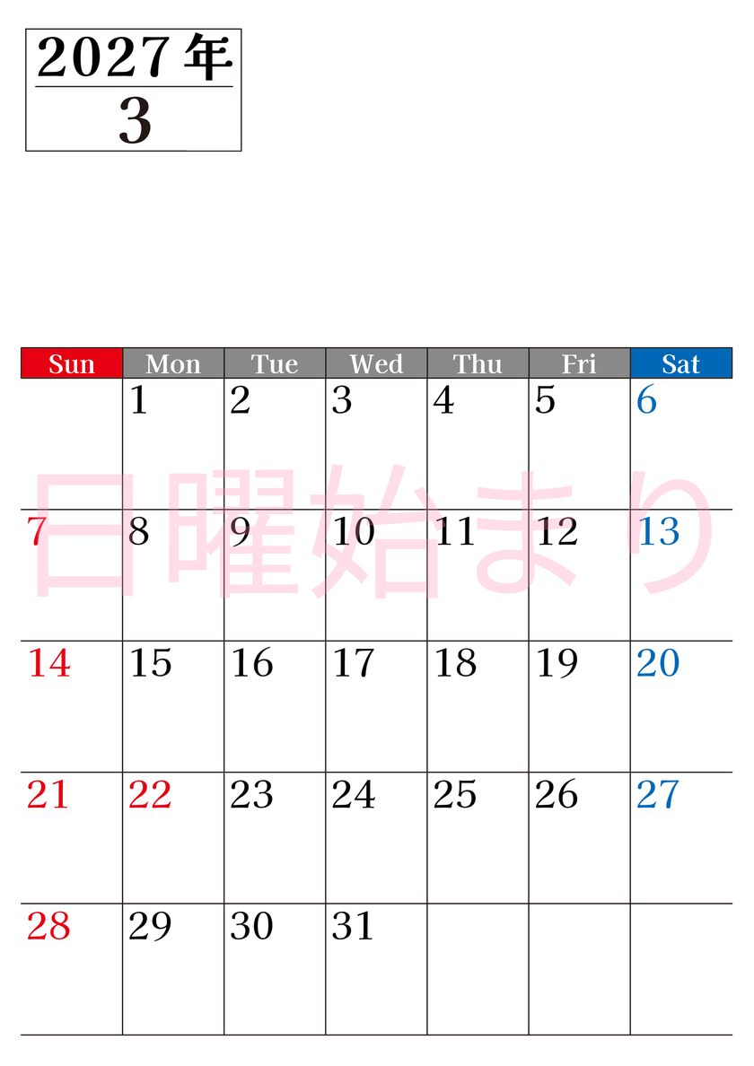 2027年のカレンダー3月縦型日曜始まり！シンプルで書き込み欄が大きい見やすい！ダウンロードは無料 【No.202701200310】
