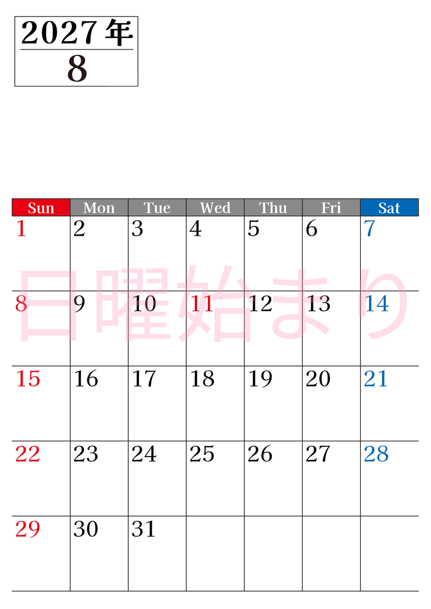 2027年のカレンダー8月縦型日曜始まり！シンプルで書き込み欄が大きい見やすい！ダウンロードは無料 【No.202701200810】