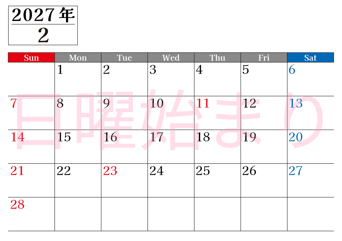 2027年のカレンダー2月横型日曜始まり！書き込みしやすい文字が大きなA4無料シンプルなカレンダー 【No.202701200200】
