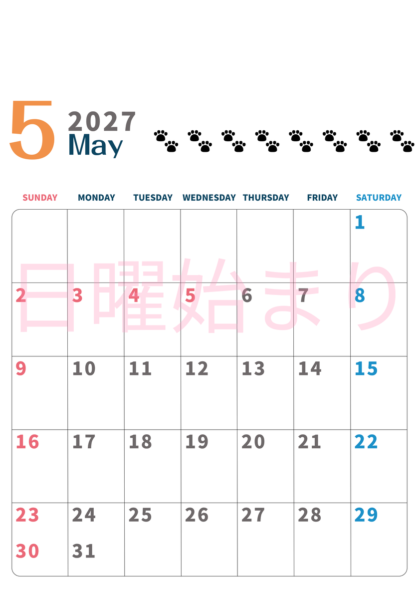 2027年5月カレンダー(印刷用)は縦型日曜始まりで猫の黒い肉球がゆるかわいいほっこりするイラストつき無料素材♪ 【No.202701220510】
