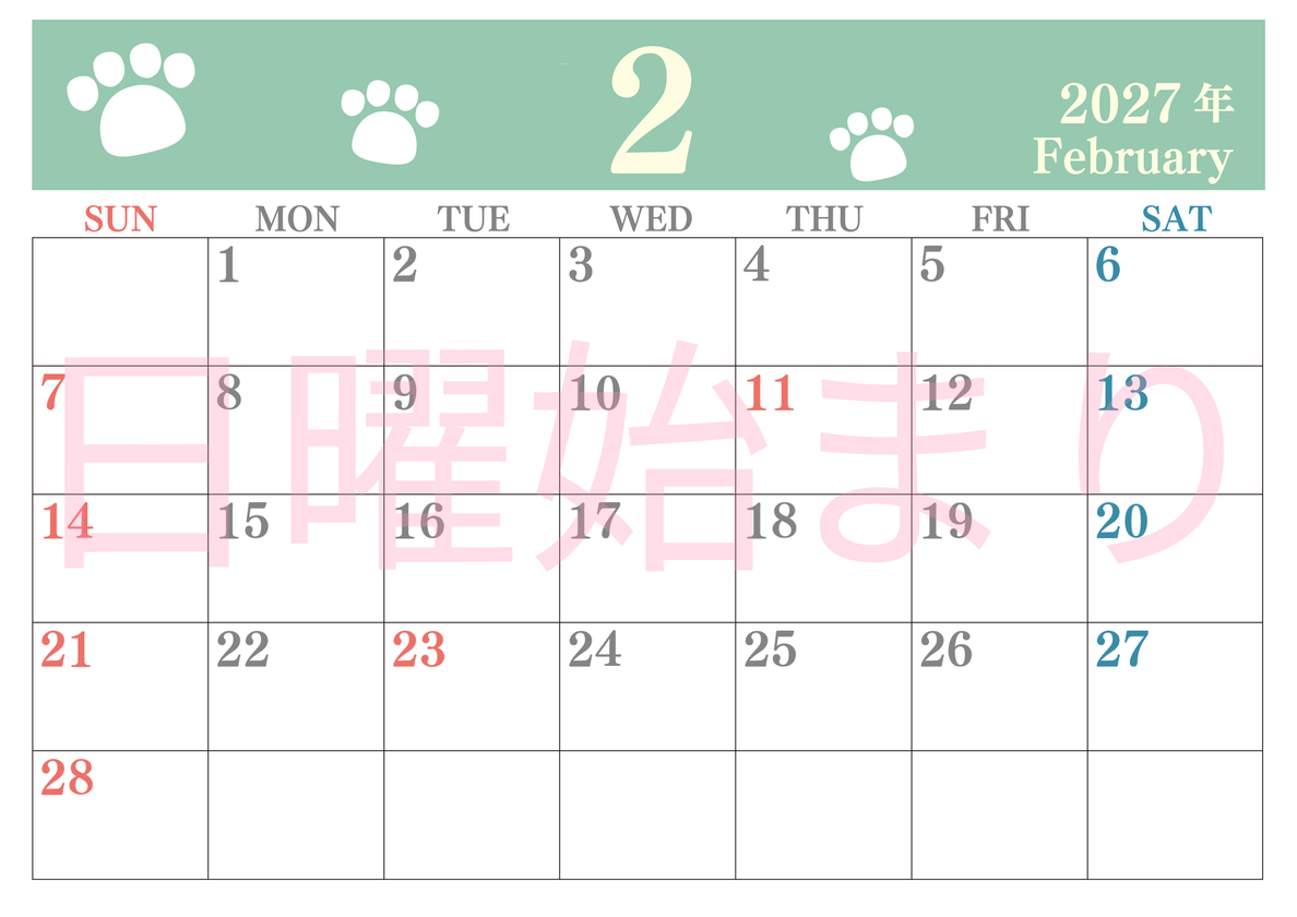 カレンダー2027年2月は横型日曜始まりで猫の肉球がゆるかわいいレイアウト！無料かつ自由に予定を書き込めます 【No.202701250200】