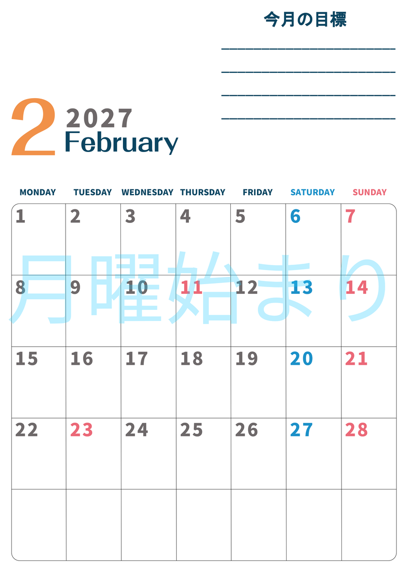 カレンダー2027年2月は縦型月曜始まりで目標設定もできる無料ダウンロード素材！ 【No.202701510211】
