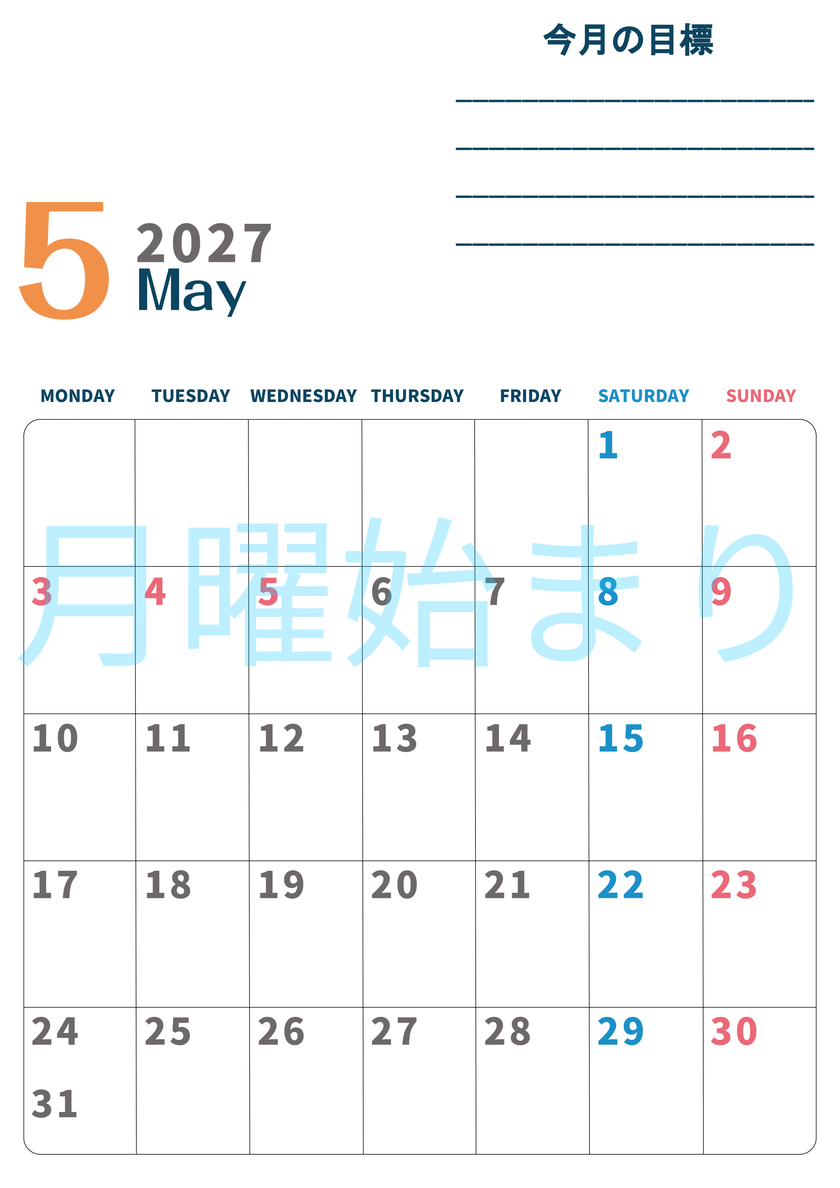カレンダー2027年5月は縦型月曜始まりで目標設定もできる無料ダウンロード素材！ 【No.202701510511】