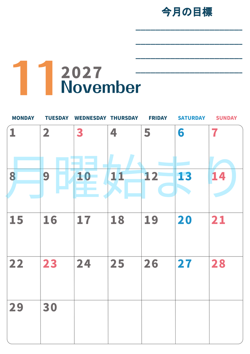 カレンダー2027年11月は縦型月曜始まりで目標設定もできる無料ダウンロード素材！ 【No.202701511111】