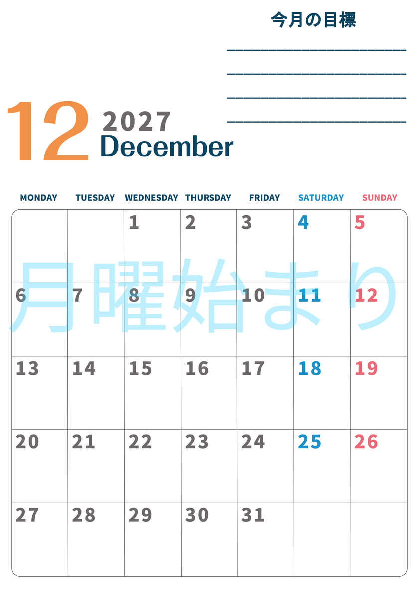 カレンダー2027年12月は縦型月曜始まりで目標設定もできる無料ダウンロード素材！ 【No.202701511211】