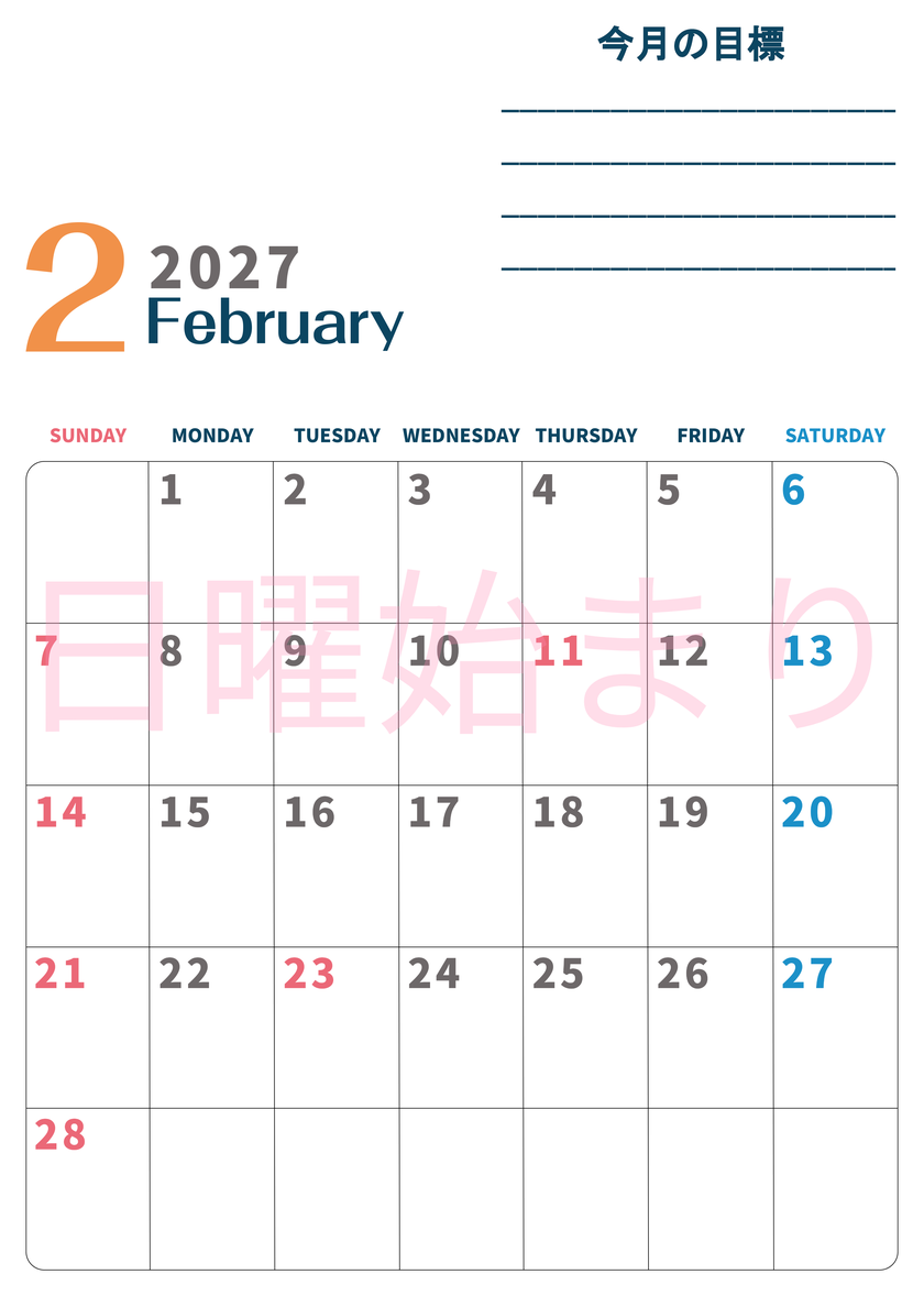 カレンダー2027年2月は縦型日曜始まりで目標設定もできる無料ダウンロード素材！ 【No.202701510210】
