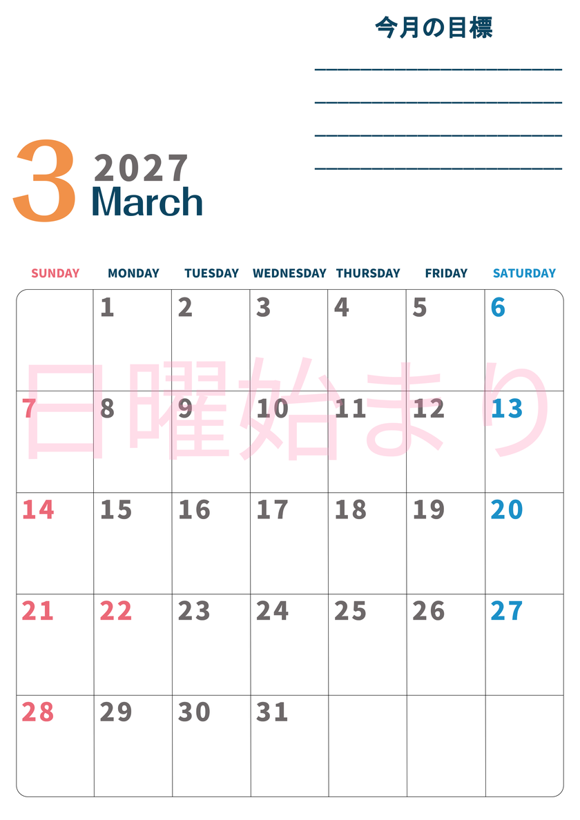 カレンダー2027年3月は縦型日曜始まりで目標設定もできる無料ダウンロード素材！ 【No.202701510310】