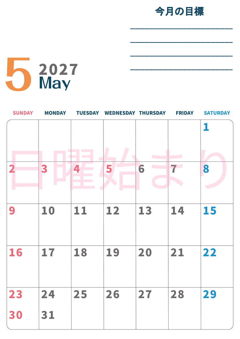 カレンダー2027年5月は縦型日曜始まりで目標設定もできる無料ダウンロード素材！ 【No.202701510510】