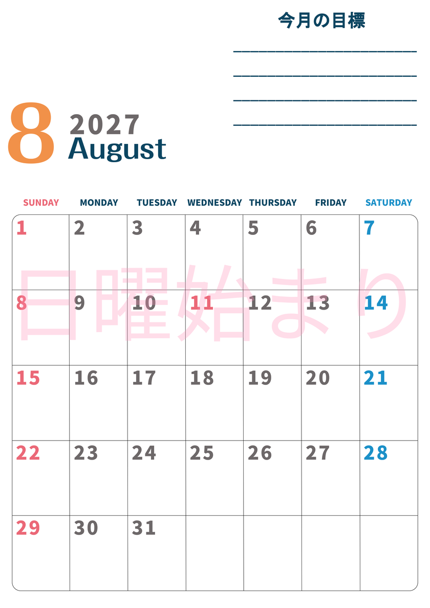 カレンダー2027年8月は縦型日曜始まりで目標設定もできる無料ダウンロード素材！ 【No.202701510810】