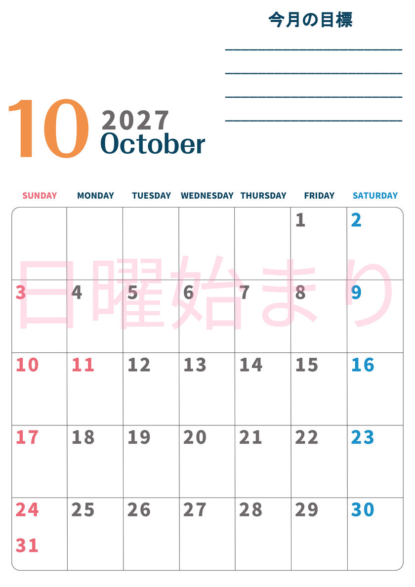 カレンダー2027年10月は縦型日曜始まりで目標設定もできる無料ダウンロード素材！ 【No.202701511010】