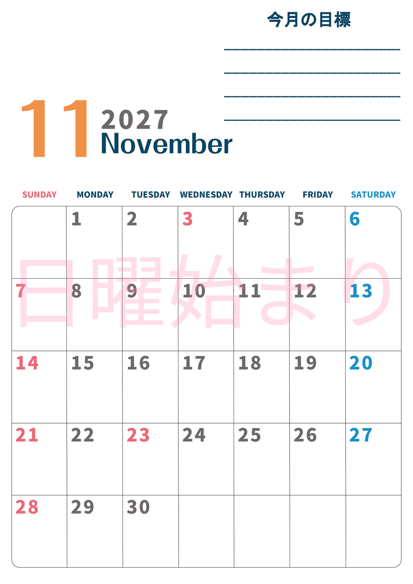 カレンダー2027年11月は縦型日曜始まりで目標設定もできる無料ダウンロード素材！ 【No.202701511110】