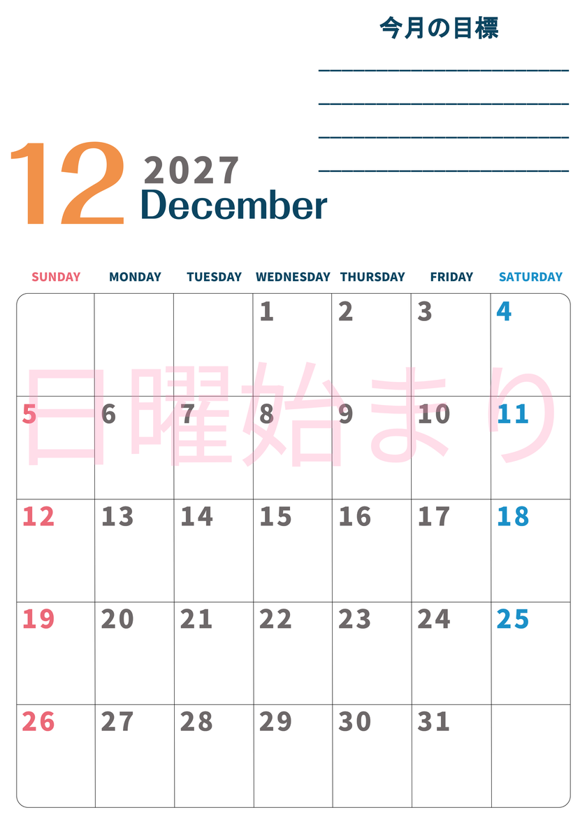 カレンダー2027年12月は縦型日曜始まりで目標設定もできる無料ダウンロード素材！ 【No.202701511210】