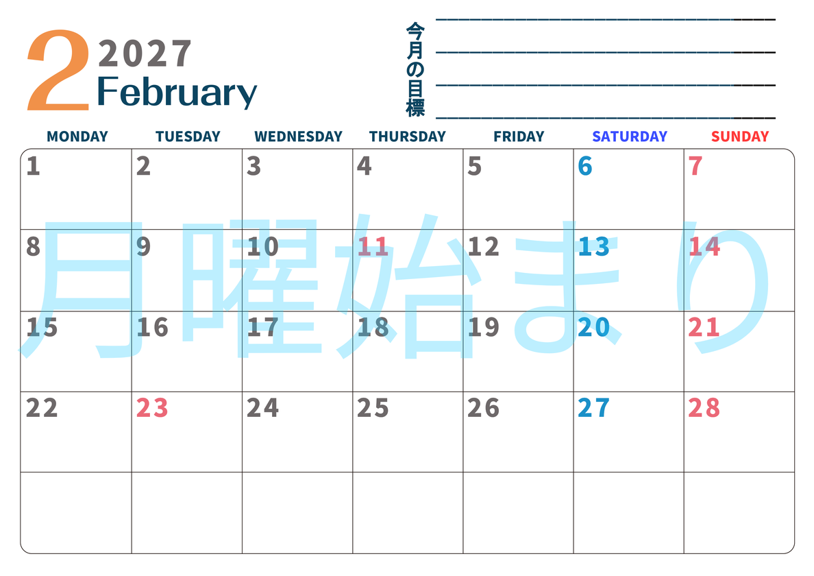 カレンダー2027年2月は横型月曜始まりで目標設定もできる無料ダウンロード素材！ 【No.202701510201】