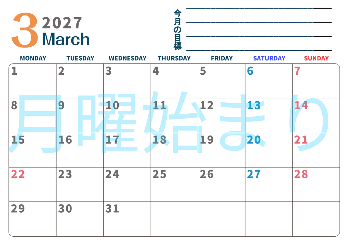 カレンダー2027年3月は横型月曜始まりで目標設定もできる無料ダウンロード素材！ 【No.202701510301】