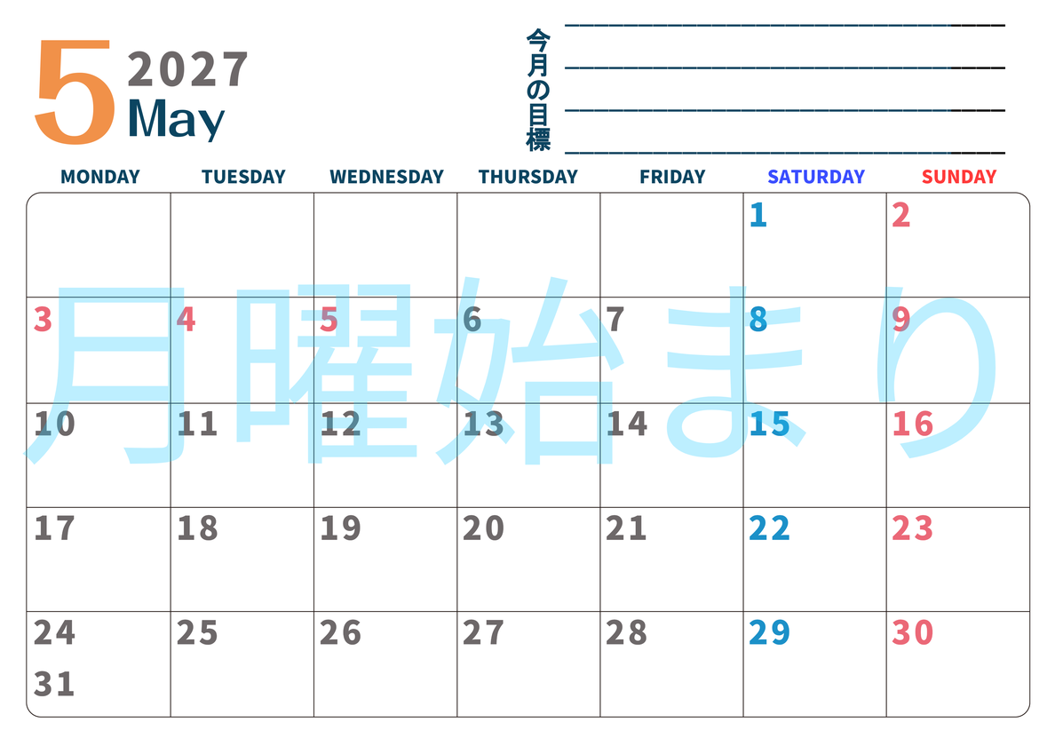 カレンダー2027年5月は横型月曜始まりで目標設定もできる無料ダウンロード素材！ 【No.202701510501】