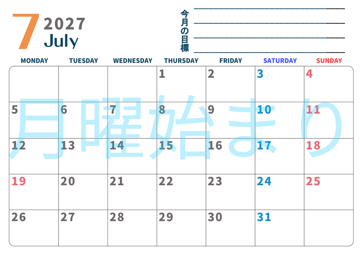 カレンダー2027年7月は横型月曜始まりで目標設定もできる無料ダウンロード素材！ 【No.202701510701】