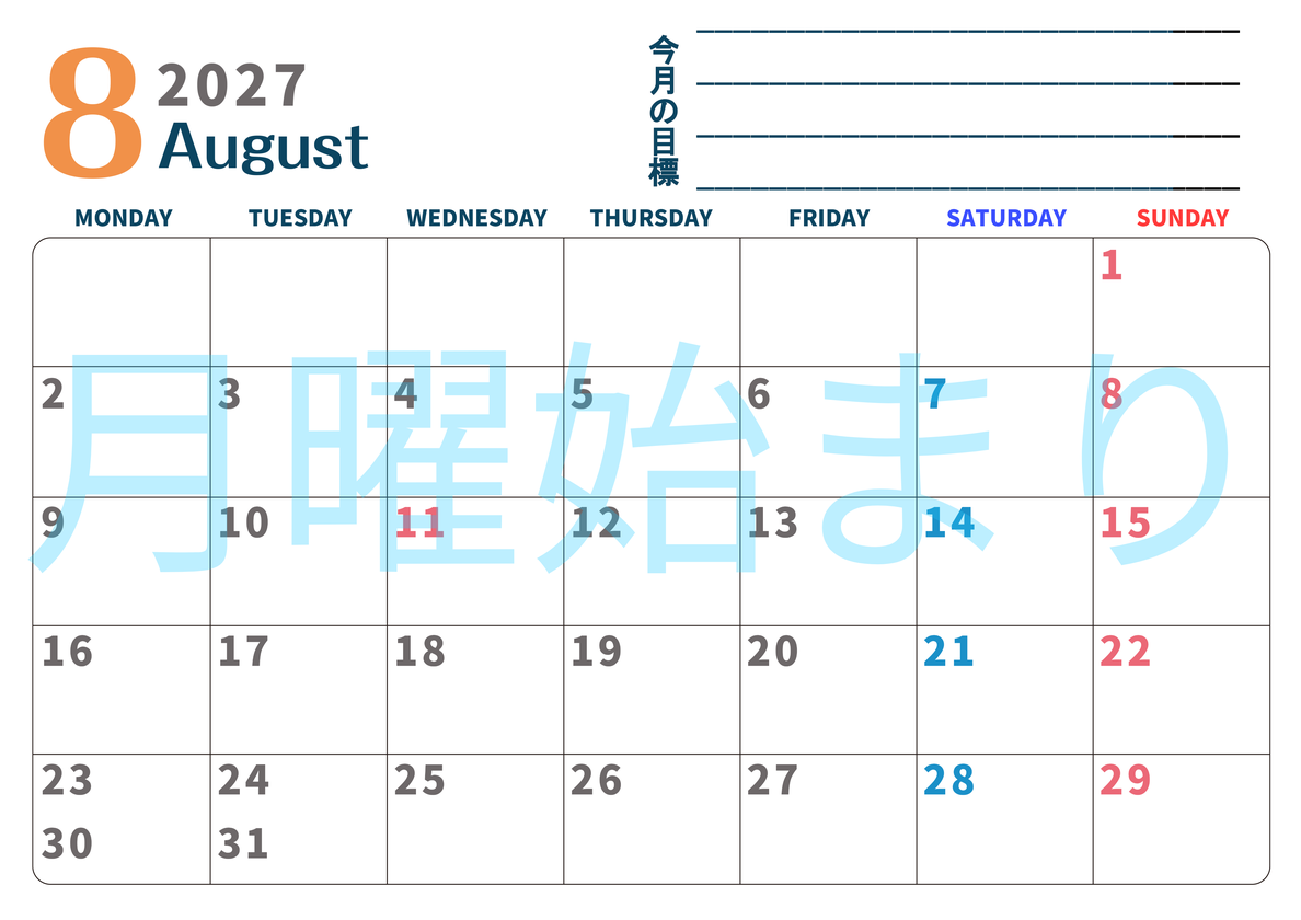 カレンダー2027年8月は横型月曜始まりで目標設定もできる無料ダウンロード素材！ 【No.202701510801】