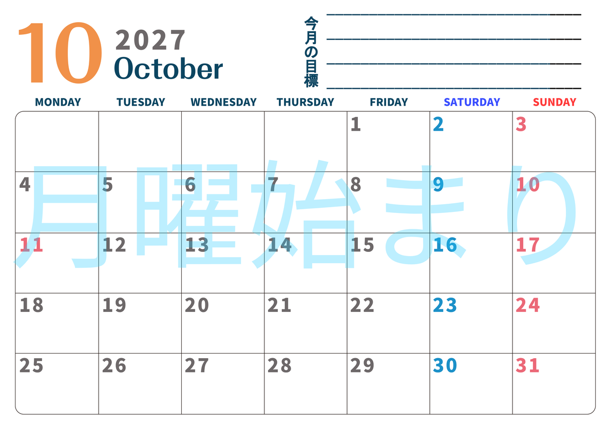 カレンダー2027年10月は横型月曜始まりで目標設定もできる無料ダウンロード素材！ 【No.202701511001】